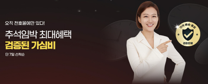천호엔케어, 추석 앞두고 21일까지 '검증된 가심비' 프로모션 진행