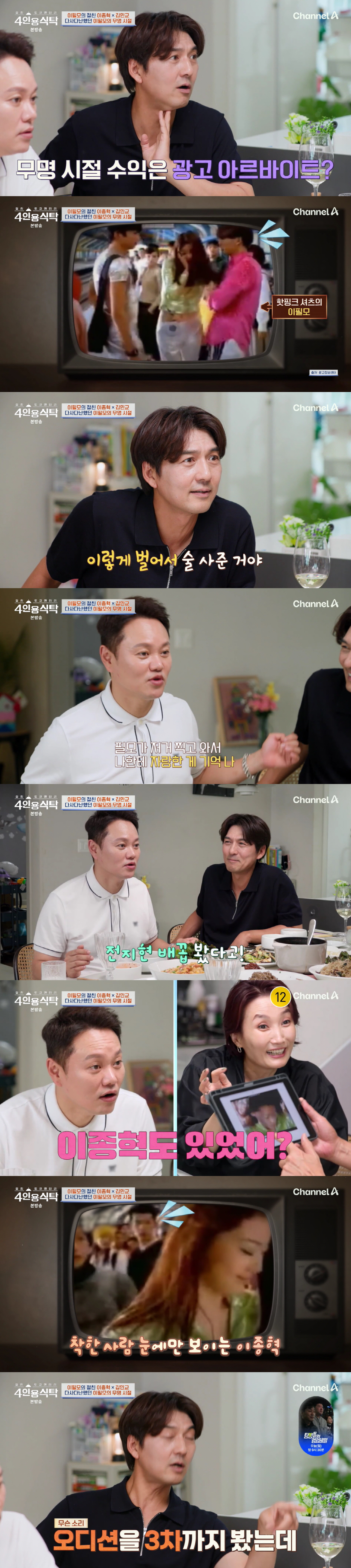 "전지현 배꼽 봤다 자랑” 이필모, 무명시절 CF 추억 소환(4인용식탁)