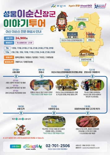 아산시, '이순신 관광 전담여행사' 선정…테마 상품 본격 운영