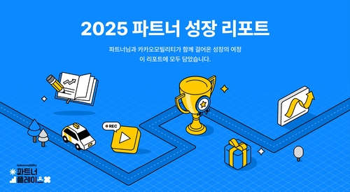 카카오모빌리티, 4년간 파트너 지원금 3억2천만원 지급