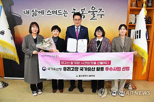 울주군, '우리고장 국가유산 활용사업'에 4년 연속 선정