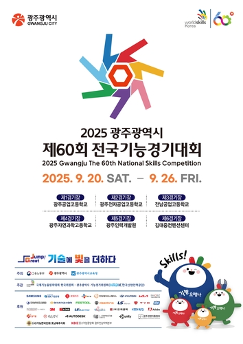 전국기능경기대회 20∼26일 광주 개최…1만3천명 참가