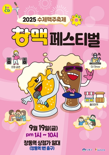 도봉구 창동역상점가서 19일 수제맥주 '창맥 페스티벌'