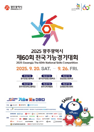 제60회 전국기능경기대회 광주 개최…1만3천명 참가