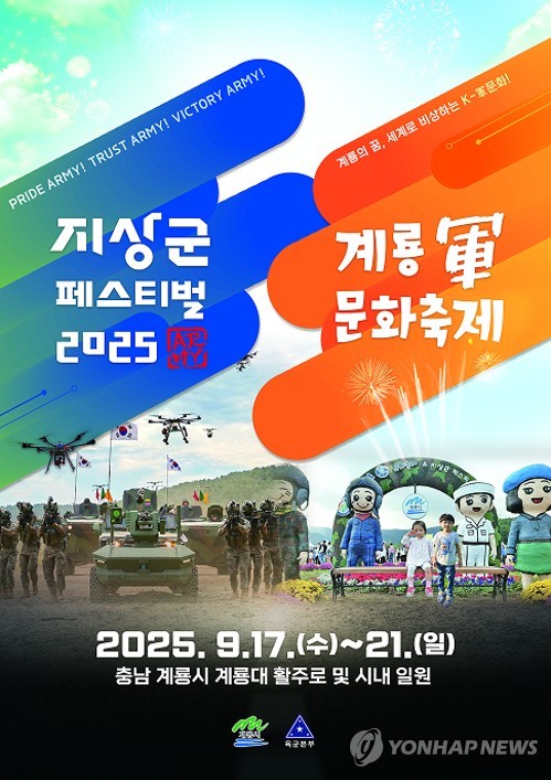 2025 계룡군문화축제 17일 계룡대 활주로서 팡파르