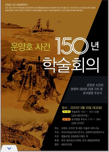 150년 전 강화도에 나타난 日 군함 '운요호'…20일 학술회의
