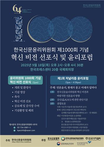 자율심의 1천회 맞은 한국신문윤리위원회…18일 기념식