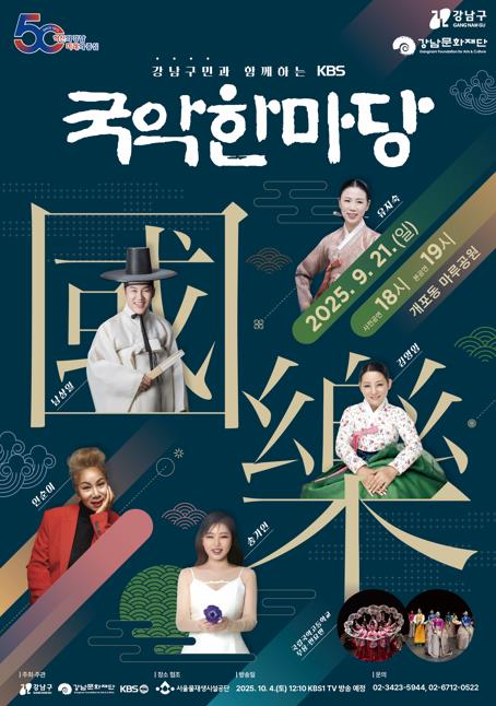'가을밤 국악의 향연'…강남구-KBS 국악한마당 공동 개최