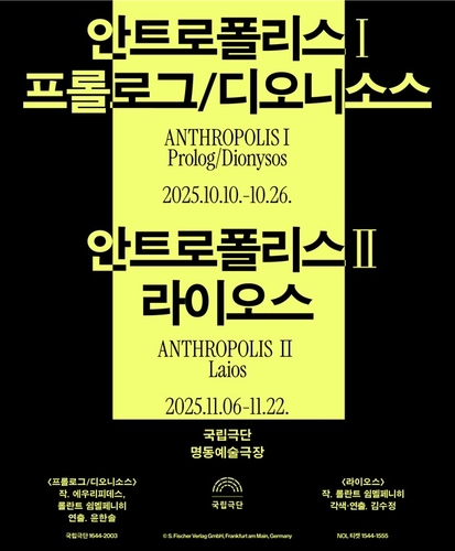 국립극단, '안트로폴리스 5부작' 도전…10∼11월 1·2부 공연