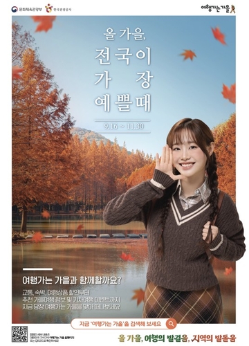 전국 곳곳 '가을여행' 활성화…"관광열차 반값에 농어촌 체험도"
