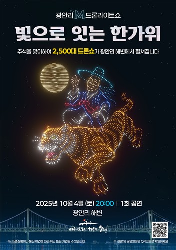 수영구, 광안리 M 드론라이트쇼 추석 특별공연 '빛으로 잇는 한가위'