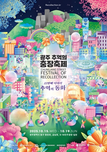 제22회 광주 충장축제, 내달 15∼19일 금남로 일원서 개최