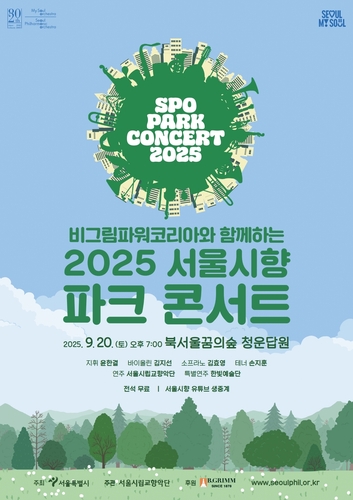 [공연소식] 서울시향, 20일 북서울꿈의숲서 콘서트