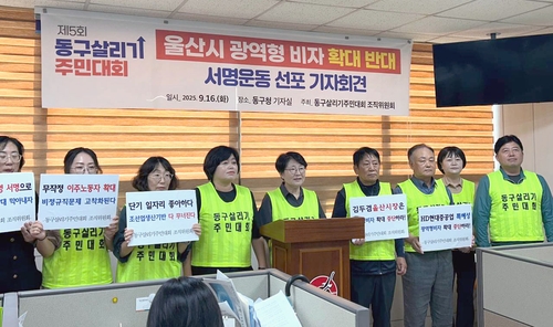 울산 동구 주민단체 "광역형 비자 반대"…서명운동