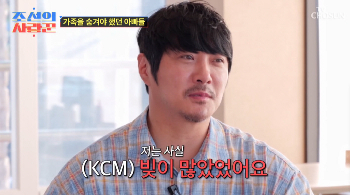 KCM, 12년간 ♥아내·두 딸 숨긴 이유=빚 "가족 채무 되는게 무서웠…
