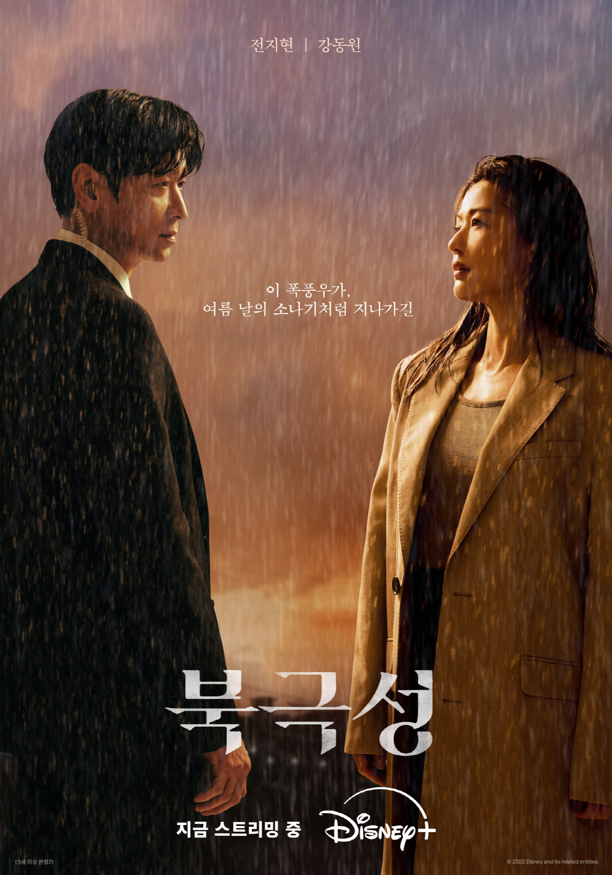 전지현, 그리고 강동원의 애틋한 눈빛..'북극성', 멜로 포스터 공개