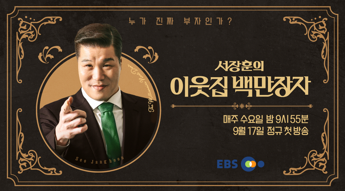서장훈 “연예계에도 백만장자 많지만, 출연 쉽지 않아”
