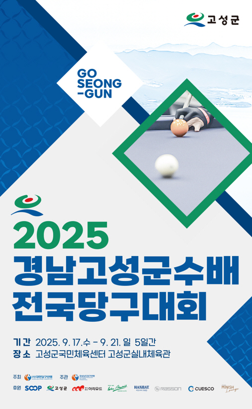 가족과 즐기는 축제형 당구대회, 2025 경남고성군수배 전국당구대회 17…