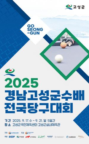 가족과 즐기는 축제형 당구대회, 2025 경남고성군수배 전국당구대회 17일 개최