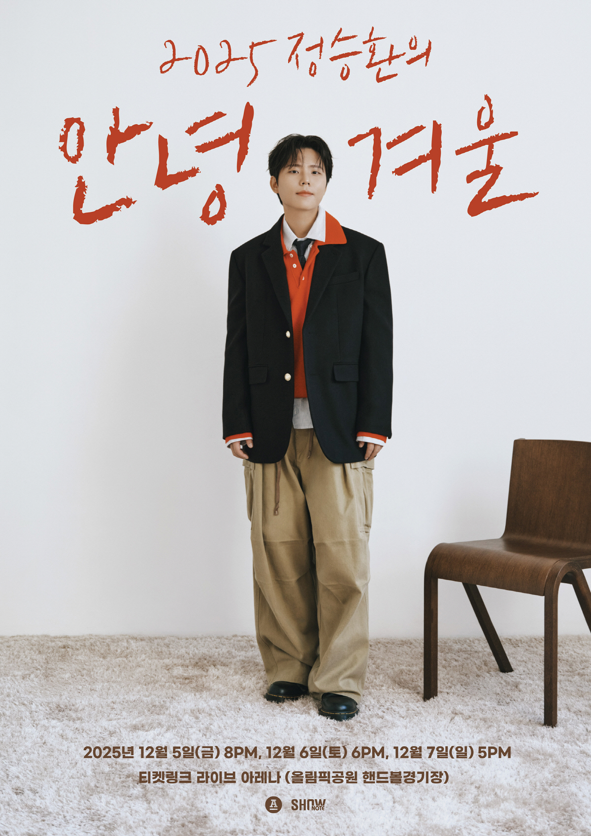 정승환, 연말에 만난다…겨울 최적화 '감성 발라더', 12월 5~7일 공…