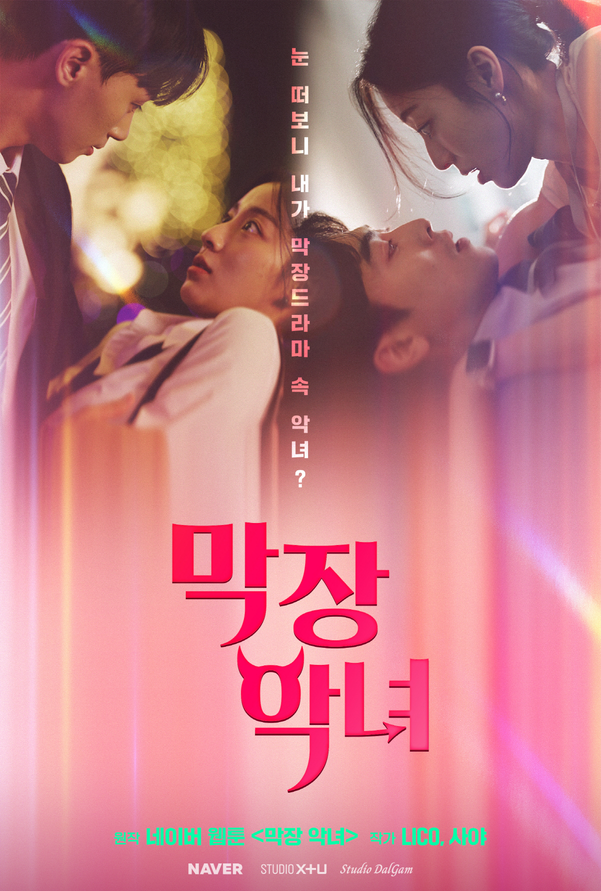 네이버-LG유플러스 IP 영상화 협력…숏드라마 등 8편 공개