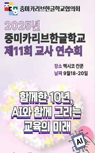 중미카리브한글학교협의회, 칸쿤서 교장·교사 연수회 개최