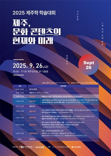 '제주, 문화콘텐츠의 현재와 미래' 26일 제주학 학술대회