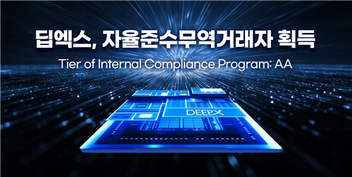 [AI픽] AI 반도체 딥엑스, 전략물자 자율준수 첫 인증