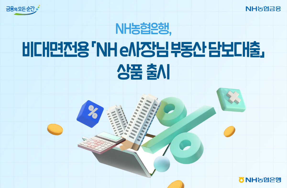 NH농협은행, 비대면전용 'NH e사장님부동산담보대출' 선보여