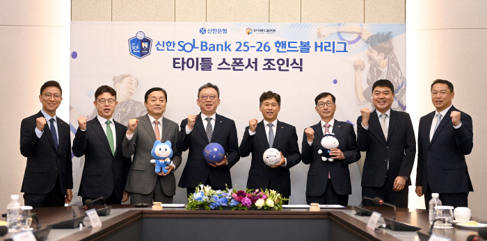 "K-핸드볼 재도약을 위한 아름다운 동행"…신한은행, 핸드볼 H리그 타이틀 스폰서