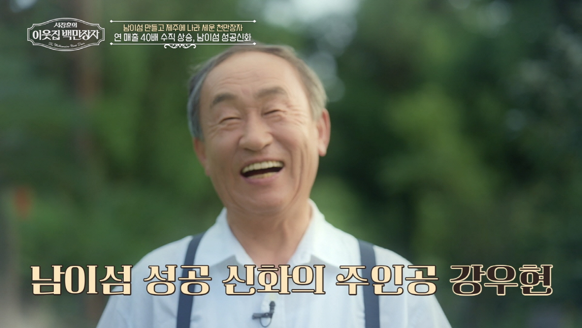 '나미나라공화국' 만든 강우현 총통 "내 연봉은 1200원" 초대박 비결…