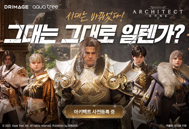 드림에이지의 신작 MMORPG '아키텍트: 랜드 오브 엑자일', 17일 …