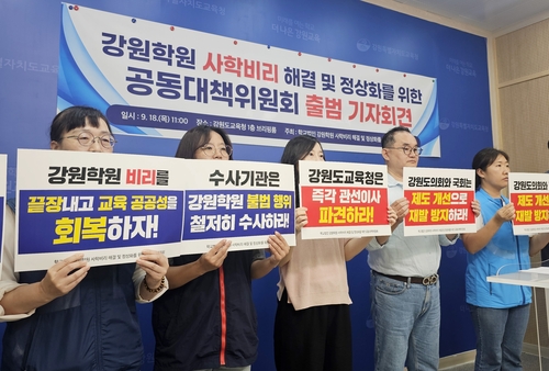 강원 교육·시민단체, 강원학원 사학비리 정상화 공대위 출범