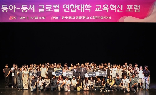 [부산소식] 동아·동서 글로컬 연합대학 교육혁신포럼