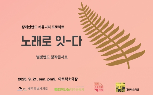 [제주소식] 청년 장애인 5인조 '별빛밴드' 21일 콘서트