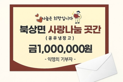 거창 '얼굴 없는 천사' 올해도 현금 기부…10년 넘게 나눔 실천