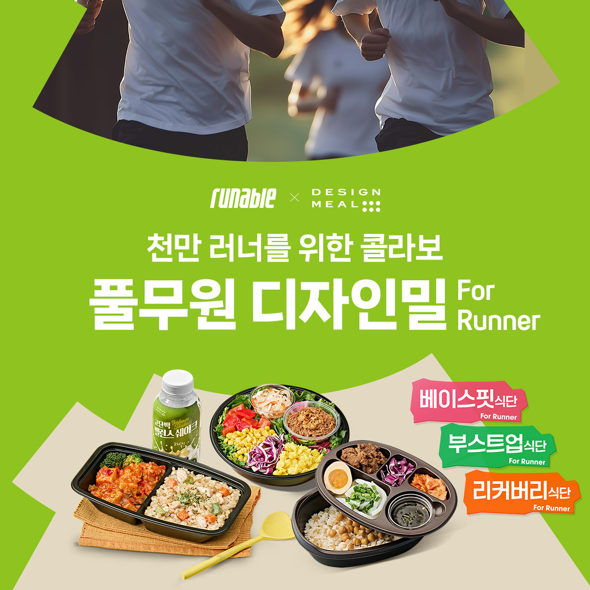 '마라톤 시즌' 대회 전후 식단 관리 솔루션은?…풀무원, 러너블과 러너 …