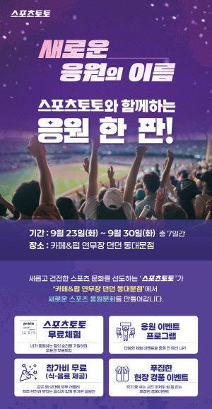 스포츠토토, 동대문서 팝업스토어 운영…야구 관람·체험 프로그램 결합