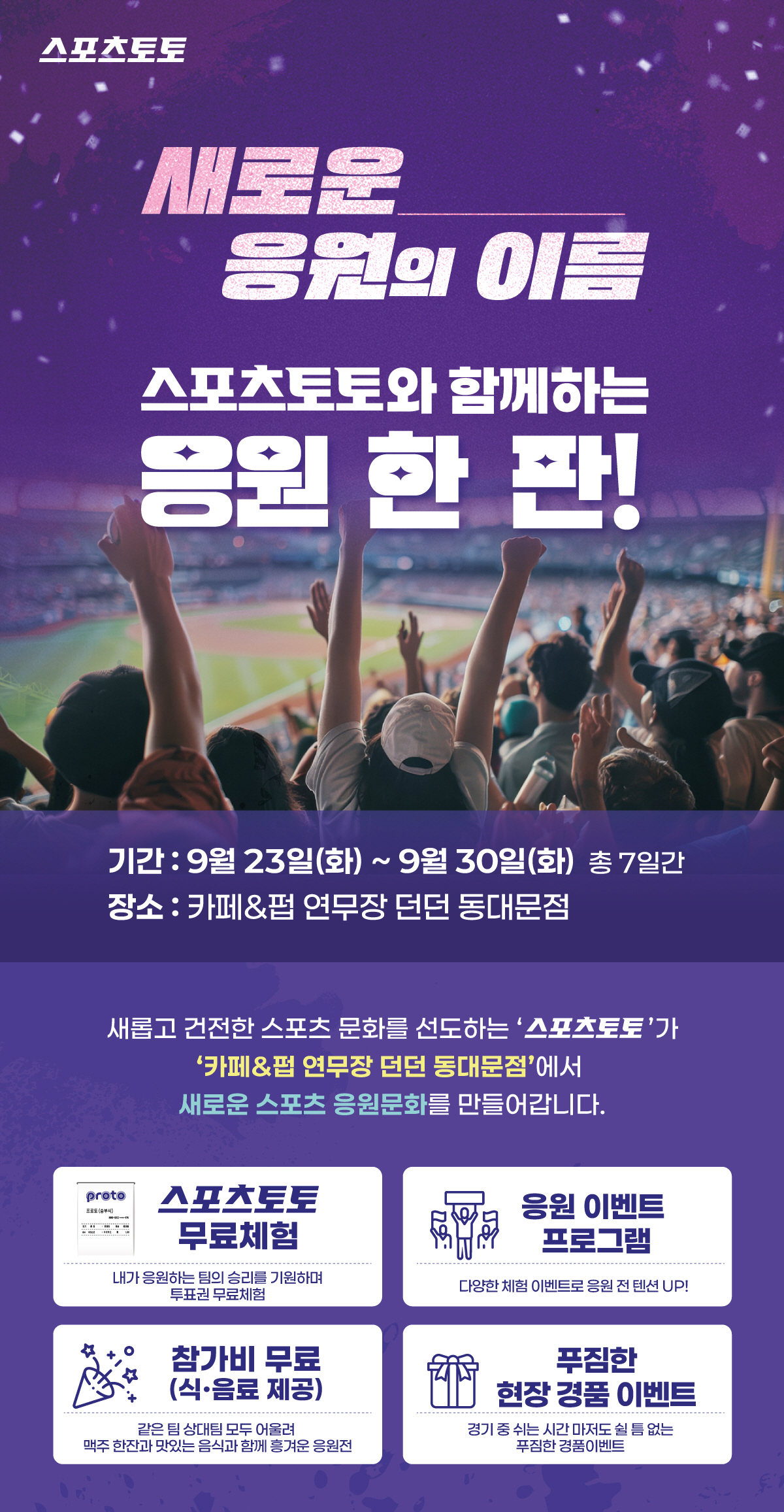 스포츠토토, 동대문서 팝업스토어 운영…야구 관람·체험 프로그램 결합