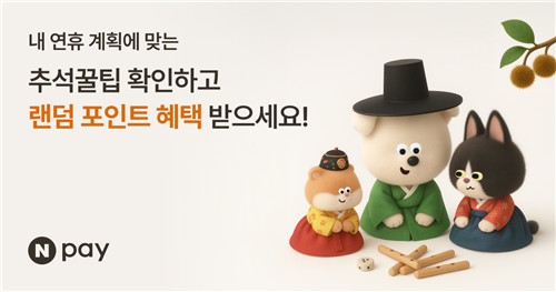 [테크스냅] 네이버페이, 명절 계획 맞춤 '추석 꿀팁' 프로모션
