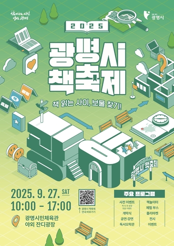 세대를 잇는 책의 힘, 시민이 함께 즐기는 특별한 축제…'광명시 책축제' 27일 개막
