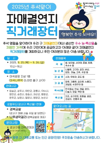 서울 강서구, 25~26일 '추석맞이 자매결연지 직거래장터' 연다