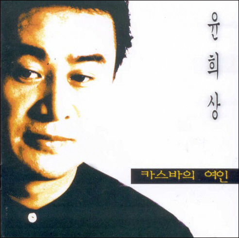 '카스바의 연인' 故 윤희상, 전신마비 딛고 노래한 가수…오늘(19일) …