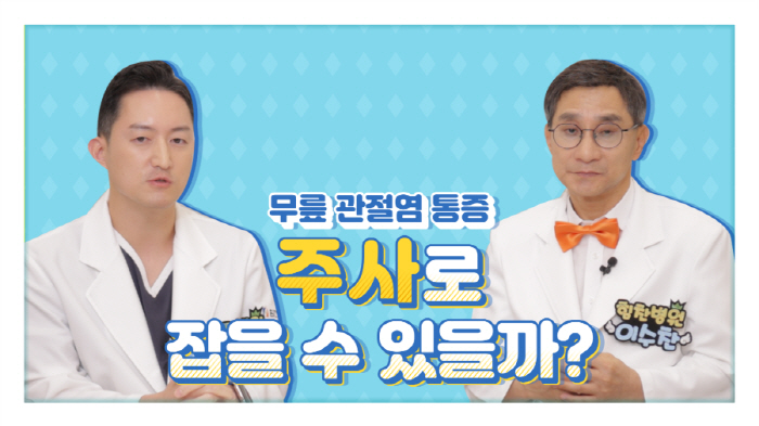 무릎 관절염 주사치료 '연골주사'의 진실은?…수찬's 관절토크에서 짚어