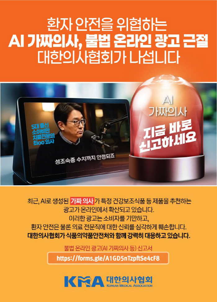 "AI 가짜의사 주의보"…대한의사협회 '불법 온라인 광고 신고' 접수