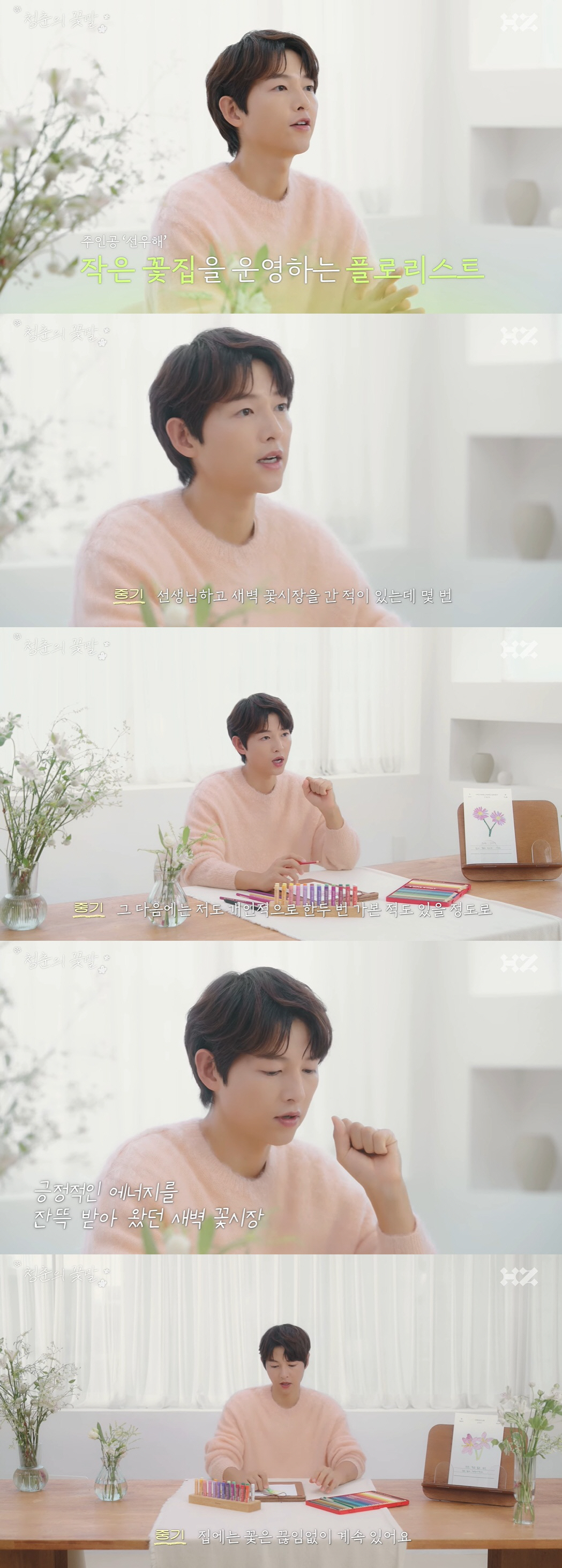 '케이티♥' 송중기, 새벽 꽃시장 가는 로맨틱한 남편 "집은 늘 꽃으로 …