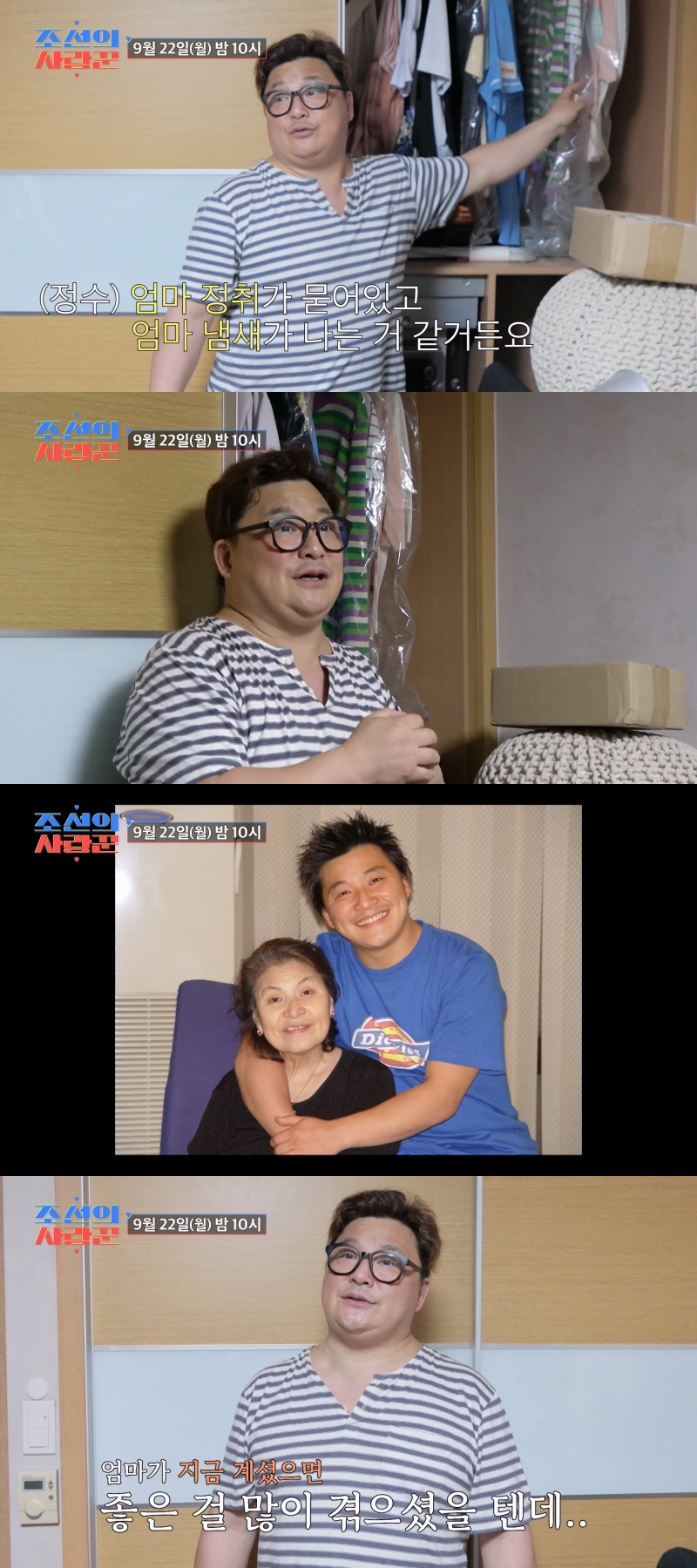 윤정수, ♥원진서 결혼 앞두고…10년전 세상 떠난 母 유품 정리