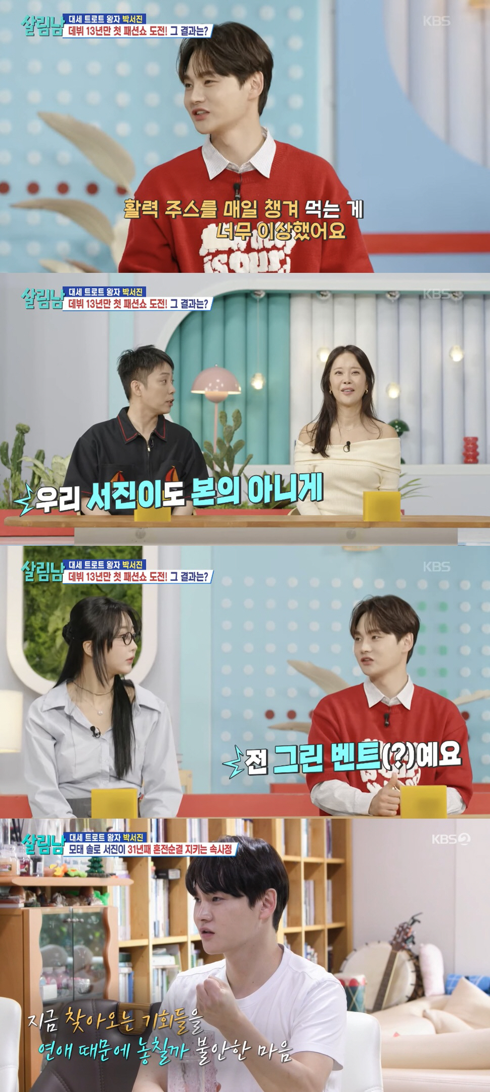 박서진, '31년째 혼전순결' 지킨 이유…"연애로 일 놓칠까 불안"