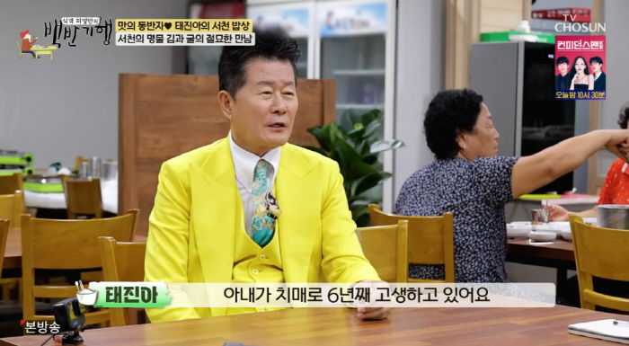 태진아 "♥아내 옥경이, 6년째 치매 투병...끈으로 묶고 잔다" ('백…