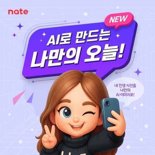 [AI픽] 네이트 오늘, AI 사진 자동 변환 기능 강화